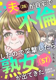 夫が自宅で不倫したので突撃したら熟女が出てきた
