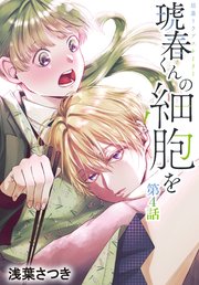琥春くんの細胞を［1話売り］ 第4話