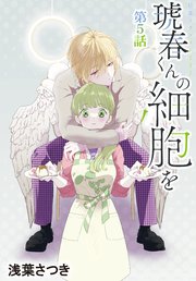琥春くんの細胞を［1話売り］ 第5話
