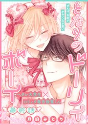 となりのドーリィボーイ［1話売り］ story04