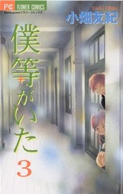 僕等がいた 3