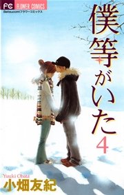 僕等がいた 4