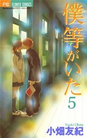 僕等がいた 5