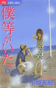 僕等がいた 6