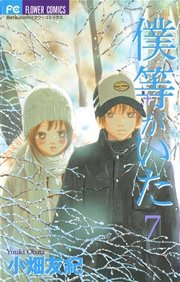 僕等がいた 7