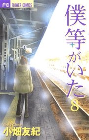 僕等がいた 8