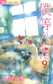 僕等がいた 9