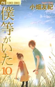 僕等がいた 10