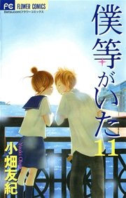 僕等がいた 11