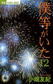 僕等がいた 12