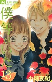 僕等がいた 13