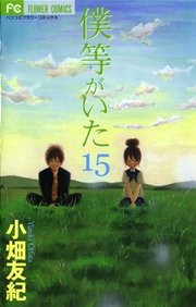僕等がいた 15