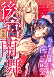 後宮蘭舞 気高き青龍王の淫らな寵愛 第三幕《カノンミア》