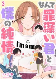 なんて罪深い君と僕の純情（分冊版） 【第3話】