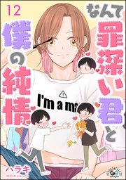 なんて罪深い君と僕の純情（分冊版） 【第12話】