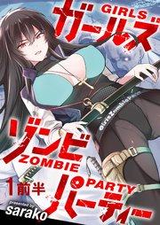 ガールズゾンビパーティー 【連載版】