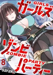 ガールズゾンビパーティー WEBコミックガンマぷらす連載版 第八話