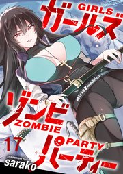 ガールズゾンビパーティー WEBコミックガンマぷらす連載版 第十七話