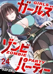 ガールズゾンビパーティー WEBコミックガンマぷらす連載版 第二十四話