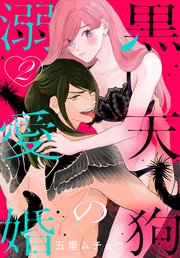 黒天狗の溺愛婚【コミックシーモア限定おまけ付き】 2巻