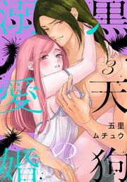 黒天狗の溺愛婚【コミックシーモア限定おまけ付き】 3巻