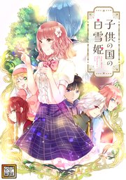 子供の国の白雪姫【タテヨミ】(47)