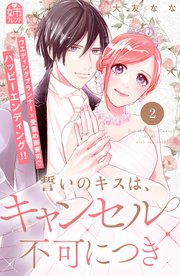 誓いのキスは、キャンセル不可につき（２）