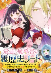 最強の魔導書は黒歴史ノート!?～召喚されたオタクが異世界で無双したらなぜか敵将軍から溺愛されています～ 【連載版】: 6