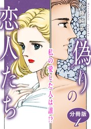 偽りの恋人たち 私の愛した人は誰!? 分冊版