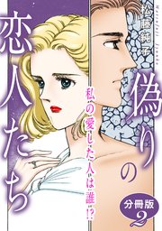 偽りの恋人たち 私の愛した人は誰!? 分冊版2