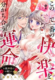 お狐神様のお嫁さん この世で一番の快楽を分かち合う運命【単話売】 8話の下