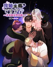 非婚主義ですが！？～本格異世界性戦～【分冊版】（9）