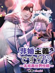 非婚主義ですが！？～本格異世界性戦～【分冊版】（34）
