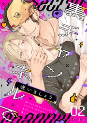 裏チャンネルで逢いましょう 2巻