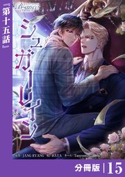 シュガーレイン【分冊版】15（ビアンココミックス）