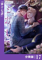 シュガーレイン【分冊版】17（ビアンココミックス）