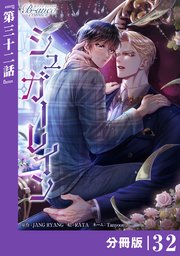 シュガーレイン【分冊版】32（ビアンココミックス）
