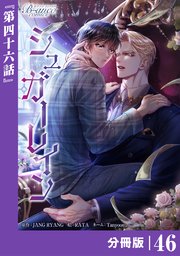 シュガーレイン【分冊版】46（ビアンココミックス）