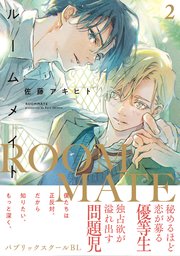 ルームメイト(2)【シーモア限定特典付き】