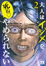 大人はイジメをやめられない～弱者の生存戦略～【電子単行本】 2