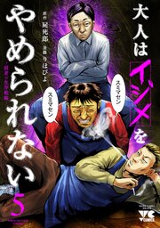大人はイジメをやめられない～弱者の生存戦略～【電子単行本】