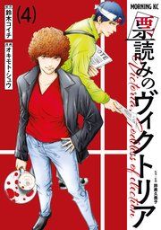 票読みのヴィクトリア（4）
