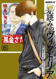 票読みのヴィクトリア