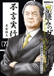 票読みのヴィクトリア