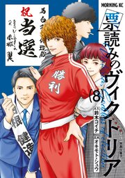 票読みのヴィクトリア