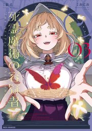 死霊魔術の容疑者: 3【イラスト特典付】