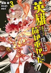 やがて英雄になる最強主人公に転生したけど、僕には荷が重かったようです 3