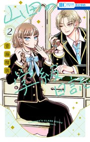 山田の学級日誌 2巻