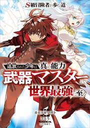 Ｓ級冒険者が歩む道　～追放された少年は真の能力『武器マスター』で世界最強に至る～【分冊版】（コミック）　１１話
