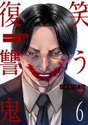 笑う復讐鬼～サイコパスの抹殺、引き受けます～ 6巻